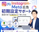インスタ・Meta広告の初期設定を支援します 90分画面共有｜広告アカウント・ピクセル・出稿前確認 イメージ1