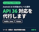 アプリをAndroid16・API36対応にします Google Play「対象APIレベル」の警告を解消｜定額 イメージ1
