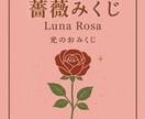 おみくじ　薔薇みくじ　開運メッセージを届けます 薔薇の色×光のオーラで、総合運、恋愛、人間関係、仕事、金運 イメージ1