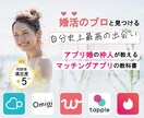 マッチングアプリでの素敵な出会いをサポートします 自身もアプリ婚をしたカウンセラーが出会いの秘訣を伝授します。 イメージ1
