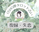 OSHO禅タロットで【復縁・失恋】占います 苦しい恋から立ち直る、心の光を見つけます イメージ1