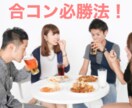 必見！合コンで使えるテクニック！教えます 合コンで話に入っていけない。そんな悩みありませんか？ イメージ1