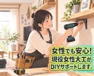 女性でも安心！現役女性大工がDIYをサポートします DIY初心者の女性に、女性大工がやさしく寄り添います。 イメージ1