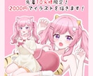 先着10名様限定！2000円でイラストを描きます SNSやグッズ等、かわいいイラストをお描きします♪ イメージ1