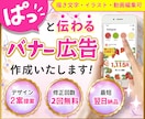 高品質☆プロが視認性のある広告バナー作成します 描き文字・イラスト受注可能☆世界観を大切にします。 イメージ1