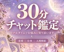 30分チャットでお悩みに寄り添い鑑定します 30分間リアルタイムでお悩みを丁寧に鑑定します＾＾ イメージ1
