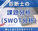 中小企業診断士が、貴社の抱える課題を抽出いたします 課題が明らかになることで、次に取るべき行動が明確になります！ イメージ1