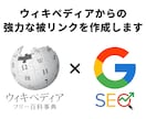 ウィキペディアからの被リンクを作成します サイトの認知度・信頼性・権威性の獲得 イメージ1