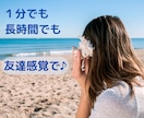 聞き上手な友達として✨あなたの話し相手になります １分でも長時間でも✨愚痴・雑談・悩み✨寄り添います*^_^* イメージ1