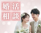 婚活の相談❤️経験者で心のプロがお話お聞きします 男女OK⭐️婚活歴2年✨心理カウンセラーが悩み解決のお手伝い イメージ1