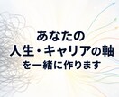 初回：あなたの人生・キャリアの軸を一緒に作ります 慶應→大企業→独立の私だからできる人生とキャリアの軸づくり イメージ1