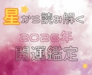 開運祈願★2026年の運勢を占います 〜星の配置から読み解く2026年のスペシャルなあなたへ〜 イメージ2