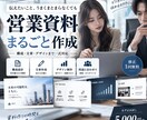 メモ・URLだけでOK！営業資料を作成します 文章がまとまっていなくてもOK。情報整理・構成・文章作成 イメージ1