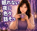 一分からでも何でも話し聴きます 眠れない夜おしゃべりしましょう イメージ1