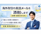 海外取引の英語メールを添削します 営業・貿易実務の経験を活かし、伝わるビジネスメールに整えます イメージ1