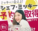 シェフミッキーの予約取得アプリを提供します 予約が取れないレストランが簡単に予約取得ができます。 イメージ1