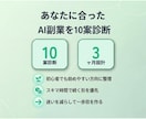 AI副業を10案診断し3ヶ月設計します 初心者OK｜あなた専用の10案＋3ヶ月ロードマップ イメージ2