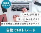 無裁量で自動でFXトレードする方法を教えます エントリーも決済も自動化し、無裁量でトレードしていく方法！ イメージ2