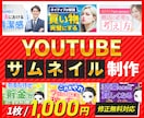 YOUTUBEのサムネイル制作致します 魅力的なサムネイルにし、再生数UP！最短で当日納品！ イメージ1