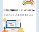 転職か現状維持か仕事の悩みを鑑定します あなたにとってベストな選択を読み解きます イメージ1