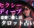 セクシーでディープな恋愛のお悩み占います タロットカード、オラクルカードを使用します イメージ1