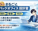バックオフィス業務を丸ごと巻取ります システムの組み合わせと最小限の人力でバックオフィスお任せ イメージ1