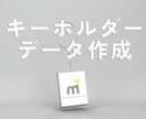 アクリルキーホルダーのデザイン承ります デザイン講師がキーホルダーのデザインデータを作成します イメージ1