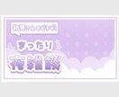 すぐに納品◎⌇﻿ふわっと可愛いサムネ作ります イメージを丁寧に汲み取り、理想のデザインに仕上げます⋆꙳ イメージ6