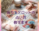 当たるタロットの占い方教えます 当たると言われるからどんどん楽しく上達する イメージ1