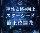 神性と格の向上、スターシード能力、最上位開花します 覚醒 自分の宇宙 認識 チャネリング 魂 13カ国で評価 イメージ1