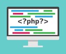 PHPの保守・改修を承ります PHP歴10年以上の現役エンジニアが承ります。 イメージ1