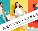 自信が持てる！元気がでるコーチングいたします コーチングを受けた事がない方も歓迎♡是非、受けてみて下さい♪ イメージ1