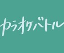 ボールペン文字とマーカーペン文字を書きます 動画のサムネイルや看板のタイトルに。 イメージ1