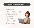 売れないLPを売れる構成に修正・改善します 女性心理×動線設計で反応UP！【デザインのみ】 イメージ7