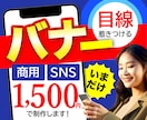 モニター価格！短納期で気を引く画像作ります 先着5名様！バナー・SNS等何でもお気軽にご相談ください！ イメージ1