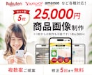 ネット商品画像 比較検討できる！複数案ご用意します 実績多数！5枚25,000円！売れる商品画像作ります イメージ1