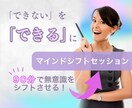私『できない』を『できる』にサクッとチェンジします ／思い込みを一瞬で無理なく変化／たった90分で見違える自分に イメージ1