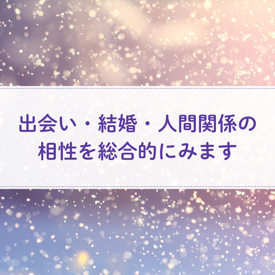数秘術で心が通じる相手かどうかみます 恋愛・夫婦・友人・職場など全ての相性に対応します☆ イメージ3