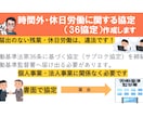 時間外・休日労働に関わる協定（36協定）作成します 36協定を締結・届出をしない残業・休日労働は労基法に違反です イメージ1