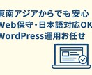 海外拠点でも安心! Webサイトを丁寧に保守します 【東南アジア在住の方へ】日本語対応で安心のサイト保守管理 イメージ1