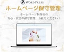 ホームページの保守管理します ホームページ制作後の安心・安全の保守管理、お任せください！ イメージ1