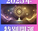 2025年奇跡が続く年へ導く【特別強開運】行います 今の運気を底上げし、好転の兆しを確かな形に変えていきます イメージ3