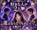 好きな人が2人♥️選ぶならどっちがいい？を視ます 気になる彼との未来は？気持ちは？霊視で導く本当のご縁☘️ イメージ1