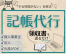 溜まった記帳業務、まとめて整理します 丸投げOK！個人も法人もおまかせください イメージ1