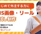 SNS画像・リールを一緒に作ります はじめての外注でも安心｜丁寧なヒアリング イメージ1