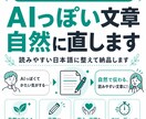 AI文章を自然な日本語に直します AIっぽさを抑えて読みやすく整えます イメージ1