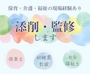 保育・福祉業界の専門家が添削・監修します ご自身のコンテンツや商品に信頼・安心・権威性をプラス！ イメージ1
