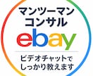 ebay輸出、1ヶ月マンツーマンコンサルします 【eBay初心者さん向け】マンツーマンのコンサル受付中！ イメージ1