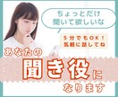 すこし誰かと話したい！どんなことでもお聞きします 何があったの？モヤモヤするより、まずは口に出してみて？ イメージ1