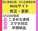 STUDIOサイトの修正・更新を承ります スマホ対応・デザイン変更などを募集しております イメージ1